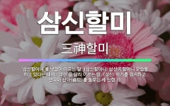 🌟삼신할미: ‘삼신할머니’를 낮잡아 이르는 말. (삼신할머니: 삼신이 할머니 모습을 하고 있다는 데서, ‘... - 표준국어대사전