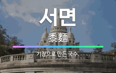 🌟서면: 기장으로 만든 국수. - 표준국어대사전