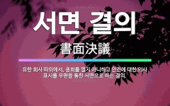 🌟서면 결의: 유한 회사 따위에서, 총회를 열지 아니하고 안건에 대한 의사 표시를 우편을 통한 서면으로 하... - 표준국어대사전