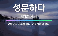 🌟성문하다: 부모의 안부를 묻다., 조사하여 묻다. - 표준국어대사전