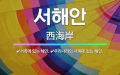 🌟서해안: 서쪽에 있는 해안., 우리나라의 서쪽에 있는 해안. - 표준국어대사전