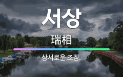🌟서상: 상서로운 조짐. - 표준국어대사전