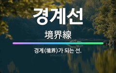 🌟경계선: 경계(境界)가 되는 선. - 표준국어대사전