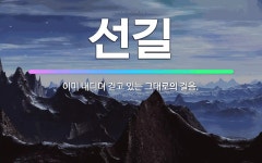 🌟선길: 이미 내디뎌 걷고 있는 그대로의 걸음. - 표준국어대사전