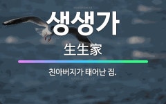 🌟생생가: 친아버지가 태어난 집. - 표준국어대사전