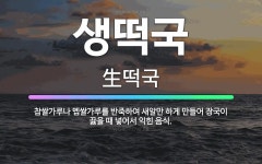 🌟생떡국: 찹쌀가루나 멥쌀가루를 반죽하여 새알만 하게 만들어 장국이 끓을 때 넣어서 익힌 음식. - 표준국어대사전