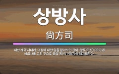 🌟상방사: 대한 제국 시대에, 의상에 대한 일을 맡아보던 관아. 광무 9년(1905)에 상의사를 고친 것으... - 표준국어대사전