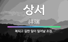 🌟상서: 복되고 길한 일이 일어날 조짐. - 표준국어대사전