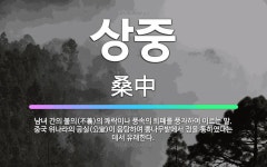 🌟상중: 남녀 간의 불의(不義)의 쾌락이나 풍속의 퇴폐를 풍자하여 이르는 말. 중국 위나라의 공실(公室)이... - 표준국어대사전