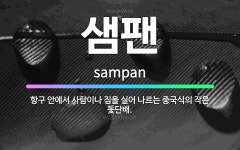 🌟샘팬: 항구 안에서 사람이나 짐을 실어 나르는 중국식의 작은 돛단배. - 표준국어대사전