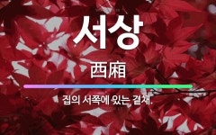 🌟서상: 집의 서쪽에 있는 곁채. - 표준국어대사전