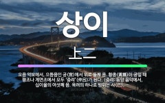 🌟상이: 오음 약보에서, 으뜸음인 궁(宮)에서 위로 둘째 음. 황종(黃種)이 궁일 때 평조나 계면조에서 모... - 표준국어대사전