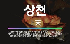 🌟상천: 지평선이나 수평선 위로 보이는 무한대의 넓은 공간., 하늘에 오름., 사천(四天)의 하나. 겨울 ... - 표준국어대사전