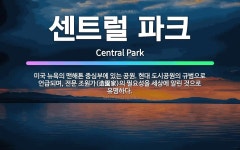 🌟센트럴 파크: 미국 뉴욕의 맨해튼 중심부에 있는 공원. 현대 도시공원의 규범으로 언급되며, 전문 조원가(... - 표준국어대사전