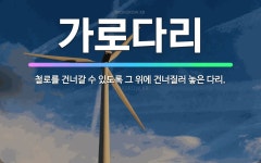 🌟가로다리: 철로를 건너갈 수 있도록 그 위에 건너질러 놓은 다리. - 표준국어대사전