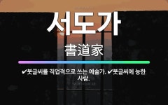 🌟서도가: 붓글씨에 능한 사람., 붓글씨를 직업적으로 쓰는 예술가. - 표준국어대사전