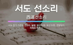 🌟서도 선소리: 서도 잡가 가운데 선소리. 놀량, 앞산 타령, 뒷산 타령, 경발림의 차례로 부른다. - 표준국어대사전