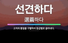 🌟선견하다: 고치의 품질을 구별하여 등급별로 골라내다. - 표준국어대사전