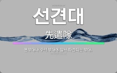 군부대자판기(79연대3대대) | 🌟선견대: 본부대나 주력 부대에 앞서 파견되는 부대. - 표준국어대사전