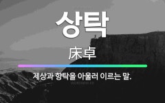 🌟상탁: 제상과 향탁을 아울러 이르는 말. - 표준국어대사전