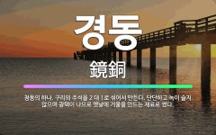 🌟경동: 청동의 하나. 구리와 주석을 2 대 1로 섞어서 만든다. 단단하고 녹이 슬지 않으며 광택이 나므로... - 표준국어대사전