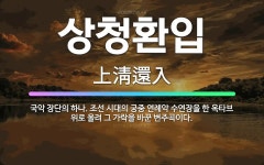 🌟상청환입: 국악 장단의 하나. 조선 시대의 궁중 연례악 수연장을 한 옥타브 위로 올려 그 가락을 바꾼 변... - 표준국어대사전