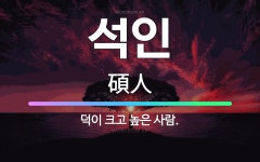 🌟석인: 덕이 크고 높은 사람. - 표준국어대사전