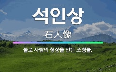 🌟석인상: 돌로 사람의 형상을 만든 조형물. - 표준국어대사전