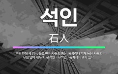 🌟석인: 무덤 앞에 세우는, 돌로 만든 사람의 형상. 왕릉이나 지체 높은 사람의 무덤 앞에 세우며, 문석인... - 표준국어대사전