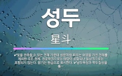 🌟성두: 남두육성과 북두칠성을 통틀어 이르는 말., 빛을 관측할 수 있는 천체 가운데 성운처럼 퍼지는 모양... - 표준국어대사전