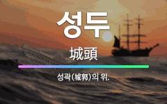 🌟성두: 성곽(城郭)의 위. - 표준국어대사전