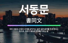 🌟서동문: 여러 지방의 수레의 너비를 같게 하고 글은 같은 글자를 쓰게 한다는 뜻으로, 천하가 통일된 상태... - 표준국어대사전