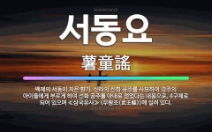 🌟서동요: 백제의 서동이 지은 향가. 신라의 선화 공주를 사모하여 경주의 아이들에게 부르게 하여 선화 공주... - 표준국어대사전