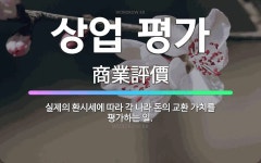 🌟상업 평가: 실제의 환시세에 따라 각 나라 돈의 교환 가치를 평가하는 일. - 표준국어대사전