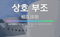 상호 부조: 공동생활에서 개인들끼리 서로 돕는 일. 사회 진화의 근본적 동력이 된다. - 표준국어대사전