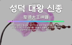 🌟성덕 대왕 신종: 신라 경덕왕에서 혜공왕 7년(771)에 걸쳐 만들어진 종. 어느 승려의 권고로 한 여인... - 표준국어대사전