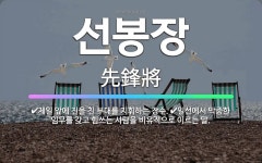 🌟선봉장: 제일 앞에 진을 친 부대를 지휘하는 장수., 일선에서 막중한 임무를 갖고 힘쓰는 사람을 비유적으... - 표준국어대사전