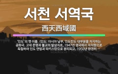 🌟서천 서역국: ‘인도’의 옛 이름. (인도: 아시아 남부, 인도반도 대부분을 차지하는 공화국. 고대 문명... - 표준국어대사전