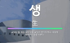 🌟생: 십이 연기의 하나. 세상에 태어나는 일을 이른다., 사는 일. 또는 살아 있음. - 표준국어대사전