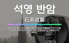🌟석영 반암: 입자가 작아 맨눈으로 알아볼 수 없는 비현정질(非顯晶質)의 석기(石基) 가운데에 석영과 정장... - 표준국어대사전