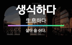 🌟생식하다: 살아 숨 쉬다. - 표준국어대사전