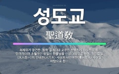 🌟성도교: 최제우가 창건한 ‘동학’을 제3대 교주인 손병희가 개칭한 이름. 인격적이며 초월적인 유일신 한울... - 표준국어대사전