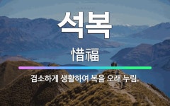 🌟석복: 검소하게 생활하여 복을 오래 누림. - 표준국어대사전