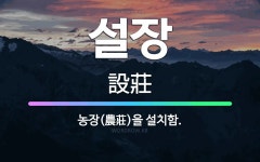 🌟설장: 농장(農莊)을 설치함. - 표준국어대사전