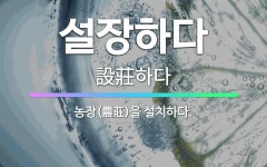 🌟설장하다: 농장(農莊)을 설치하다. - 표준국어대사전