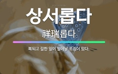 🌟상서롭다: 복되고 길한 일이 일어날 조짐이 있다. - 표준국어대사전