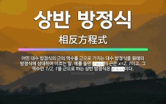 🌟상반 방정식: 어떤 대수 방정식의 근의 역수를 근으로 가지는 대수 방정식을 원래의 방정식에 상대하여 이르... - 표준국어대사전