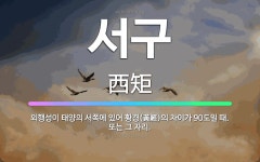 🌟서구: 외행성이 태양의 서쪽에 있어 황경(黃經)의 차이가 90도일 때. 또는 그 자리. - 표준국어대사전