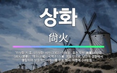 🌟상화: ‘이상화’의 호. (이상화: 시인(1901~1943). 호는 무량(無量)ㆍ상화(尙火/想華)ㆍ백아(... - 표준국어대사전