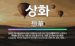 🌟상화: 일정한 형식을 따르지 않고 인생이나 자연 또는 일상생활에서의 느낌이나 체험을 생각나는 대로 쓴 산... - 표준국어대사전